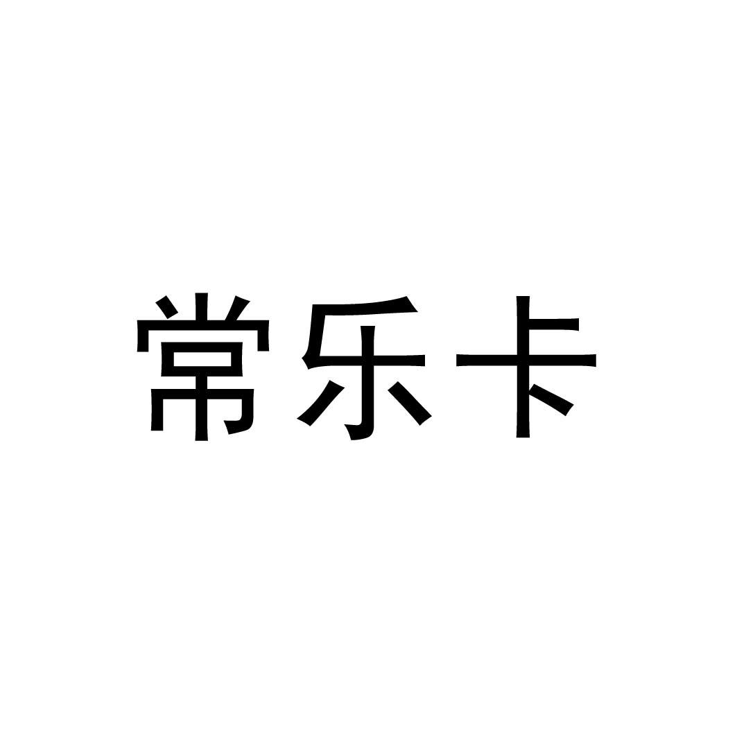 常樂卡